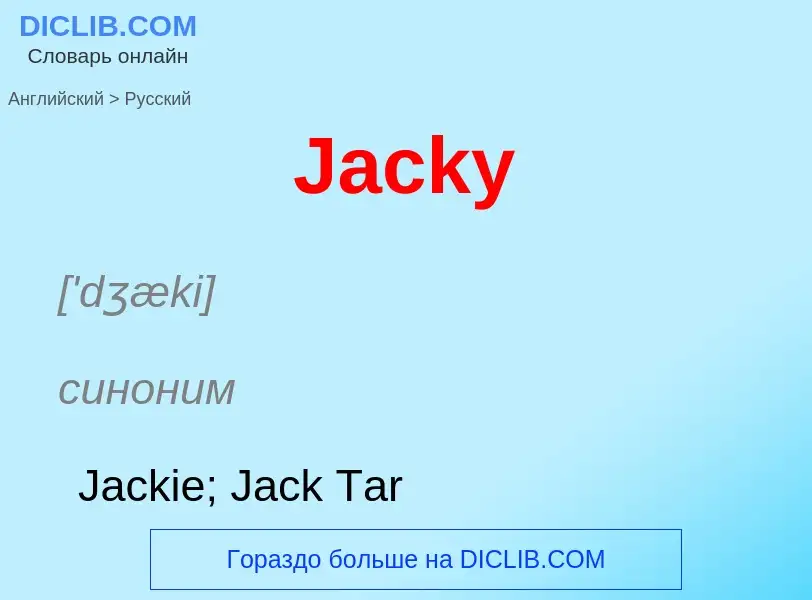 Μετάφραση του &#39Jacky&#39 σε Ρωσικά