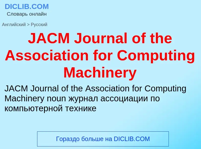 Μετάφραση του &#39JACM Journal of the Association for Computing Machinery&#39 σε Ρωσικά