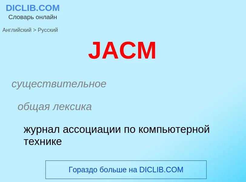 Μετάφραση του &#39JACM&#39 σε Ρωσικά