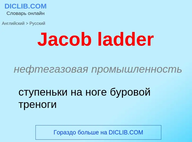 Μετάφραση του &#39Jacob ladder&#39 σε Ρωσικά