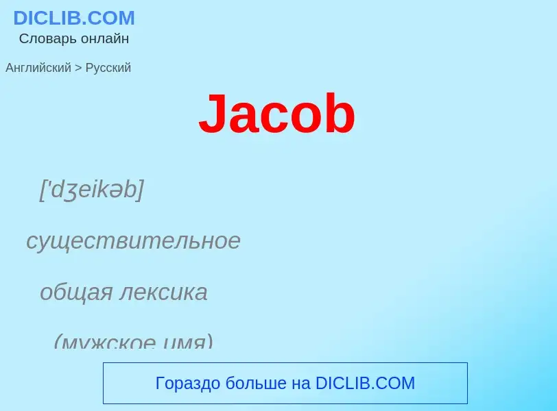 Μετάφραση του &#39Jacob&#39 σε Ρωσικά