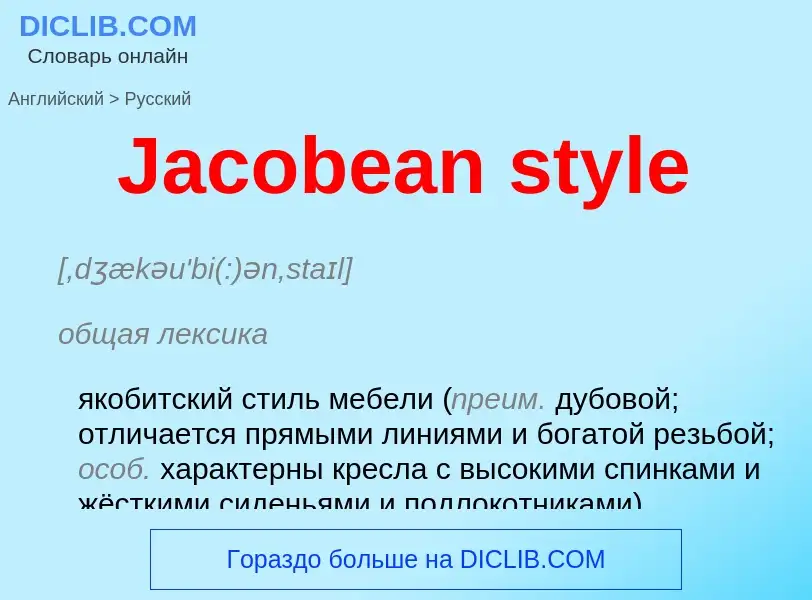 ¿Cómo se dice Jacobean style en Ruso? Traducción de &#39Jacobean style&#39 al Ruso