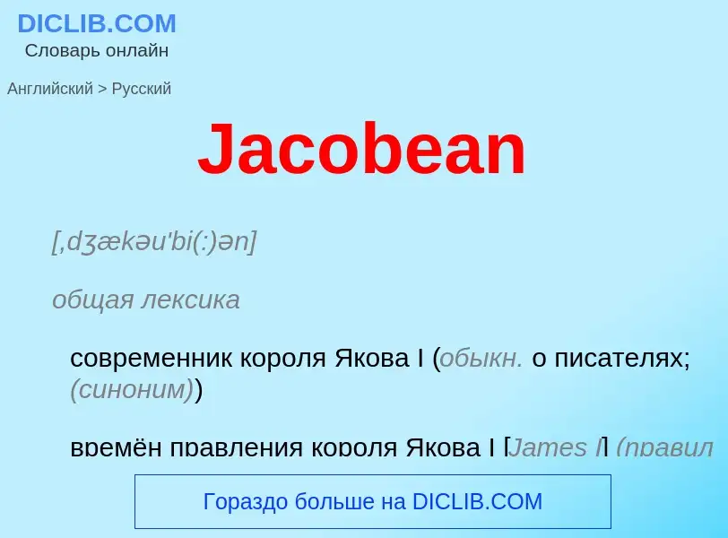 Μετάφραση του &#39Jacobean&#39 σε Ρωσικά