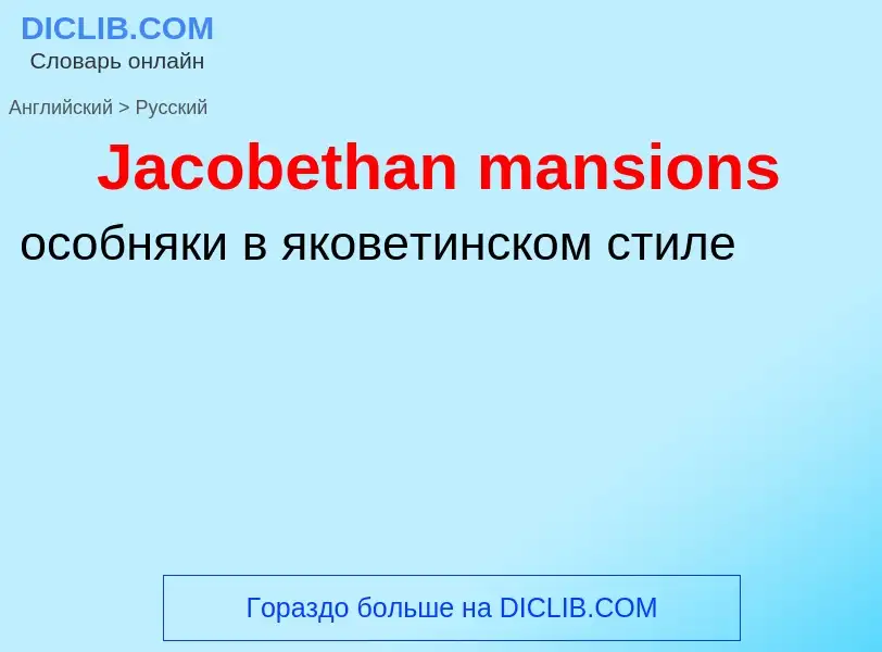 Как переводится Jacobethan mansions на Русский язык