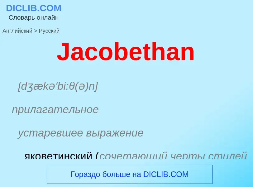 Как переводится Jacobethan на Русский язык