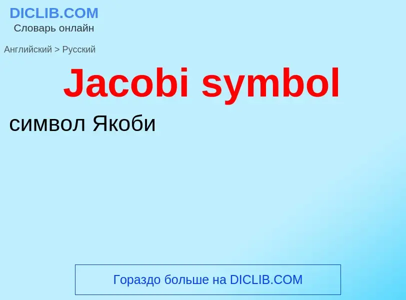 Μετάφραση του &#39Jacobi symbol&#39 σε Ρωσικά