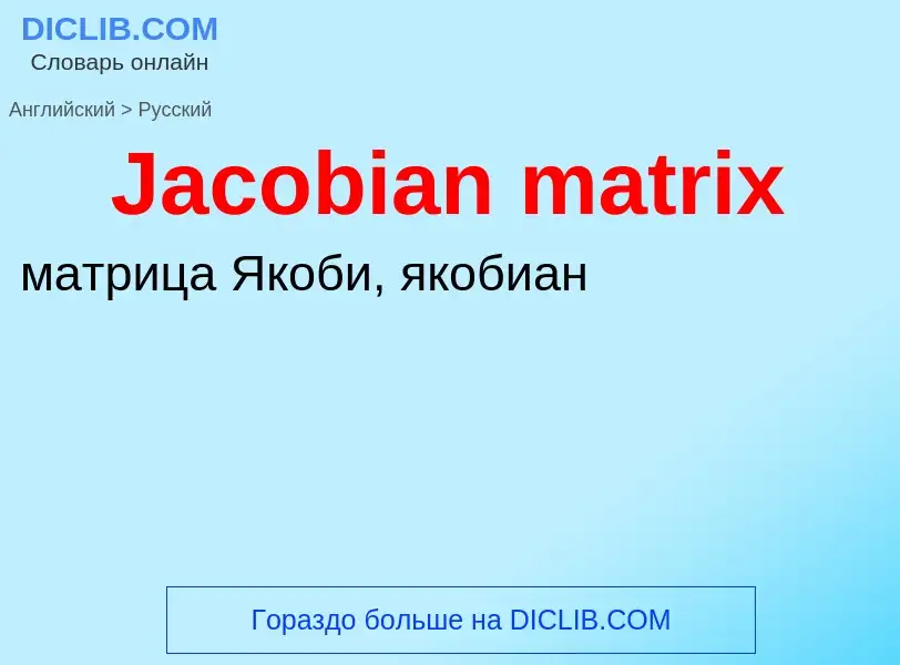 Μετάφραση του &#39Jacobian matrix&#39 σε Ρωσικά