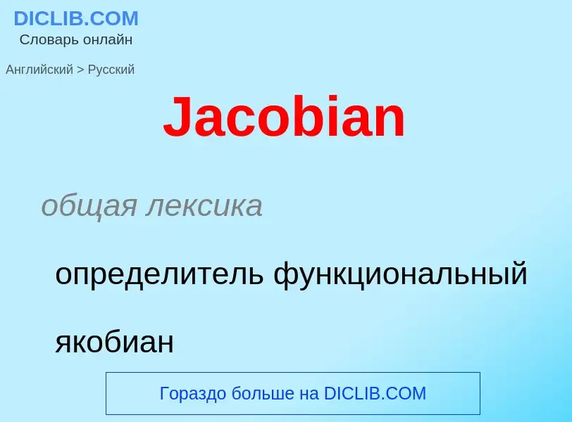 Как переводится Jacobian на Русский язык