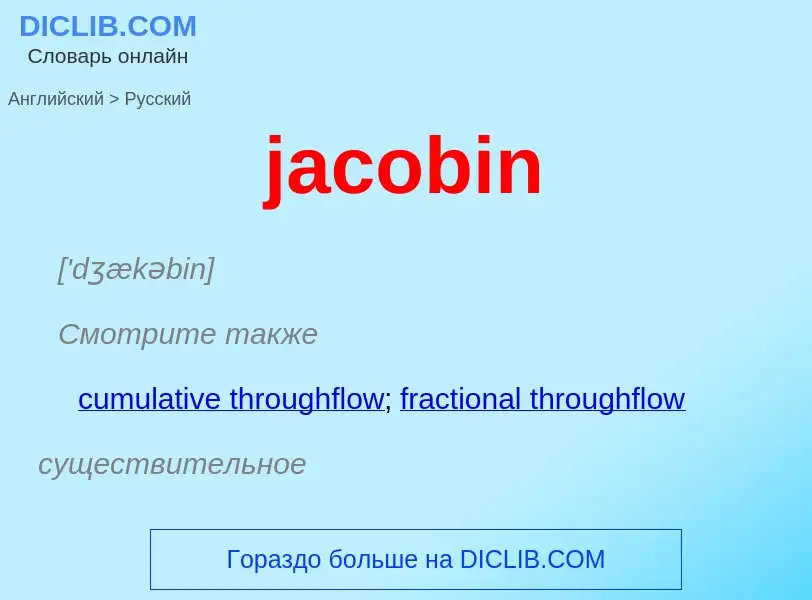 Как переводится jacobin на Русский язык