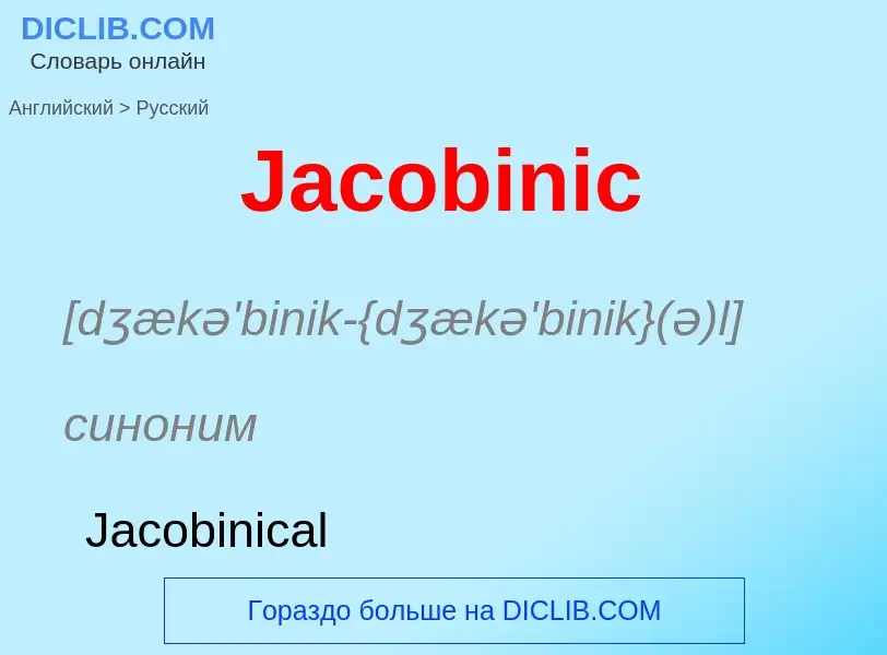 Μετάφραση του &#39Jacobinic&#39 σε Ρωσικά