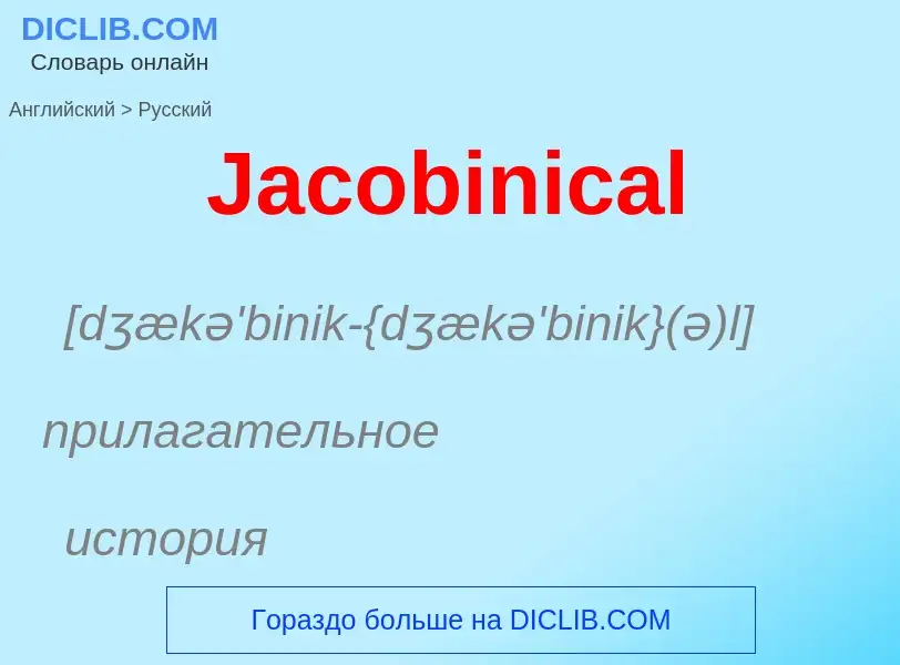 Μετάφραση του &#39Jacobinical&#39 σε Ρωσικά