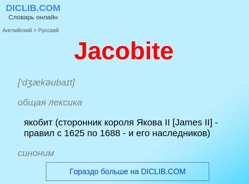 Как переводится Jacobite на Русский язык