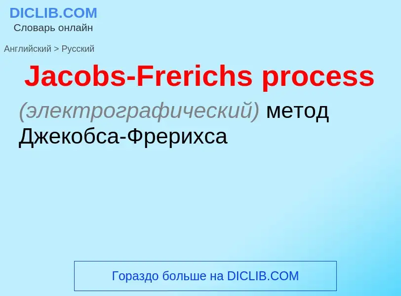 Как переводится Jacobs-Frerichs process на Русский язык