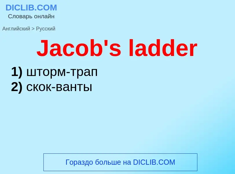 Μετάφραση του &#39Jacob's ladder&#39 σε Ρωσικά