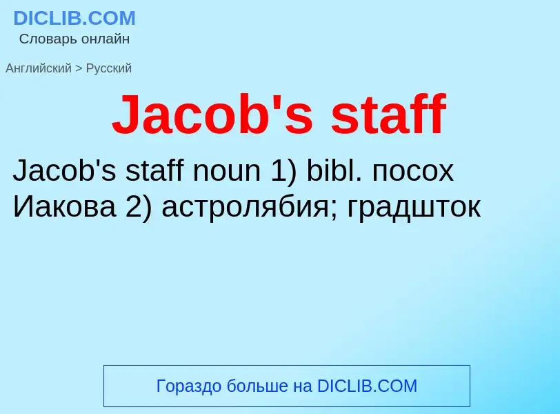 Μετάφραση του &#39Jacob's staff&#39 σε Ρωσικά