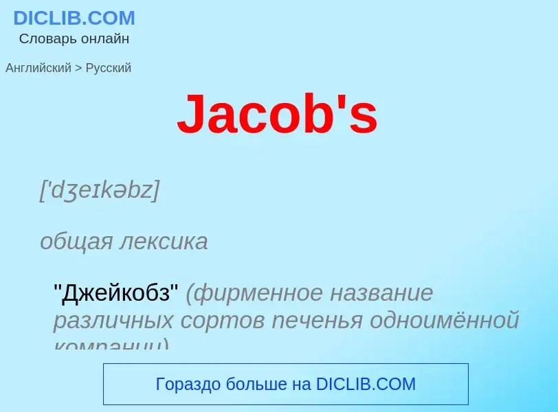 Μετάφραση του &#39Jacob's&#39 σε Ρωσικά