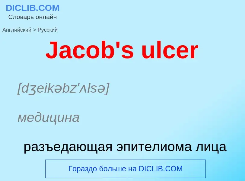 Μετάφραση του &#39Jacob's ulcer&#39 σε Ρωσικά