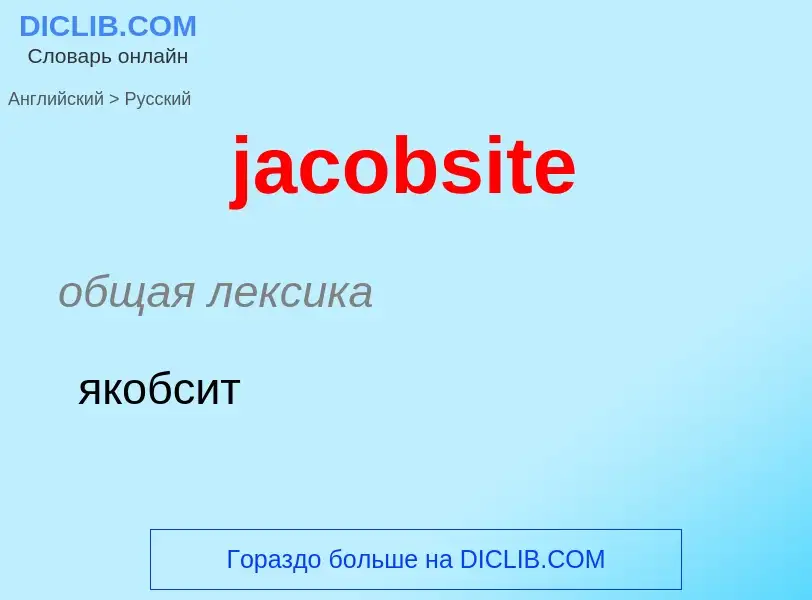 ¿Cómo se dice jacobsite en Ruso? Traducción de &#39jacobsite&#39 al Ruso