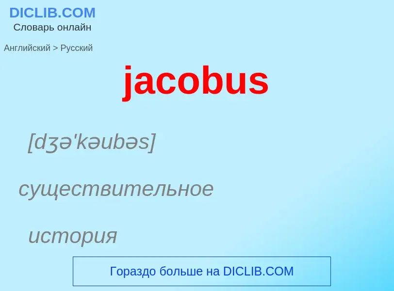 ¿Cómo se dice jacobus en Ruso? Traducción de &#39jacobus&#39 al Ruso