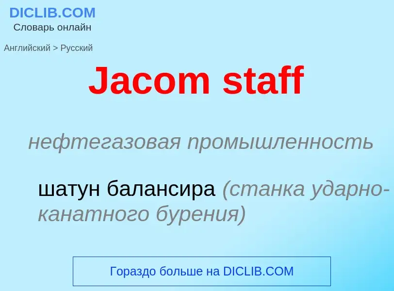 Μετάφραση του &#39Jacom staff&#39 σε Ρωσικά