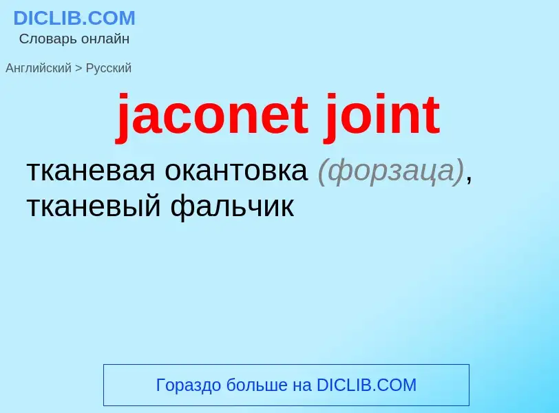 Как переводится jaconet joint на Русский язык