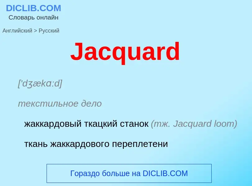 Как переводится Jacquard на Русский язык