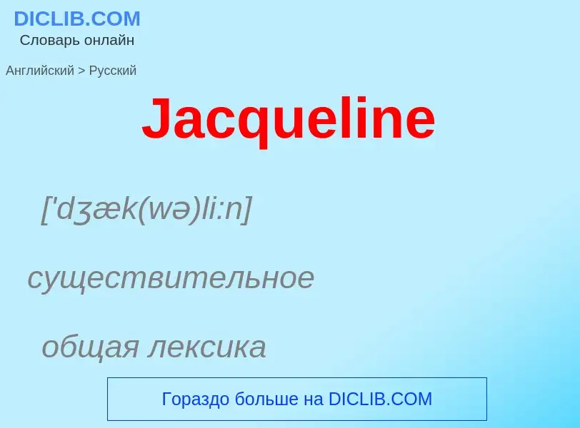 Μετάφραση του &#39Jacqueline&#39 σε Ρωσικά