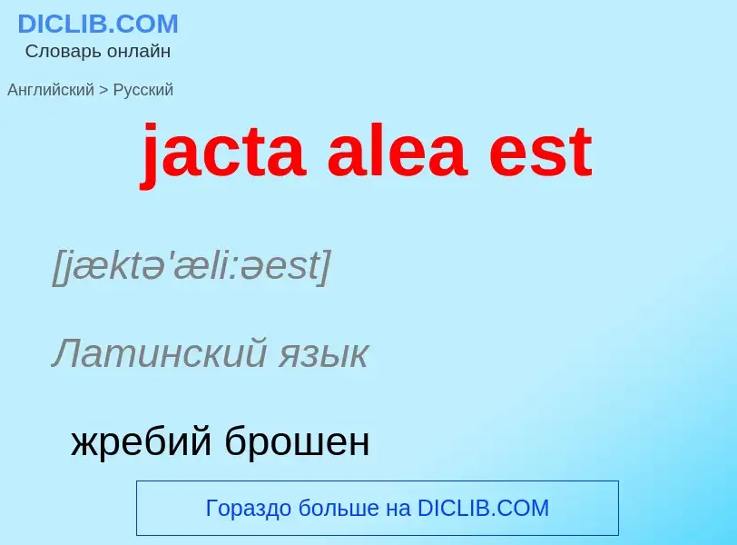 ¿Cómo se dice jacta alea est en Ruso? Traducción de &#39jacta alea est&#39 al Ruso