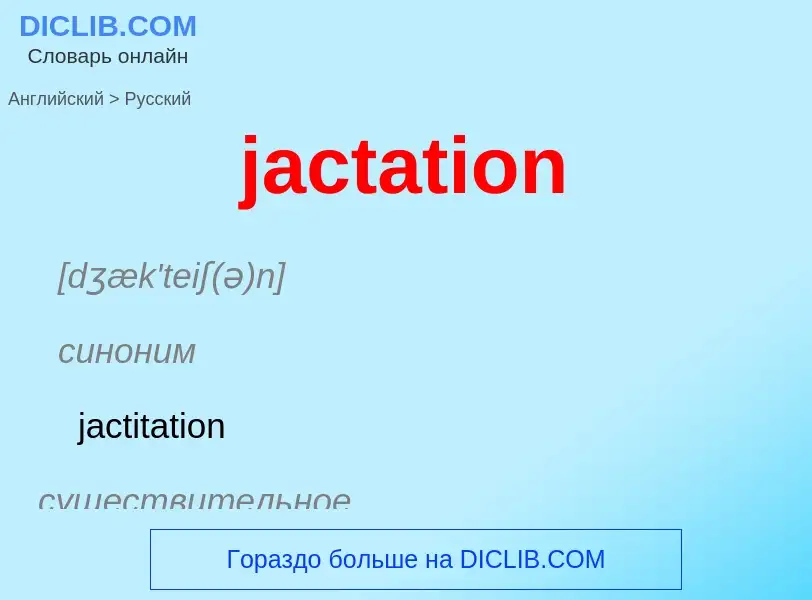 ¿Cómo se dice jactation en Ruso? Traducción de &#39jactation&#39 al Ruso