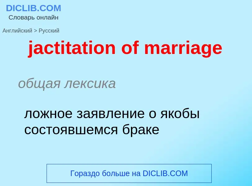 ¿Cómo se dice jactitation of marriage en Ruso? Traducción de &#39jactitation of marriage&#39 al Ruso