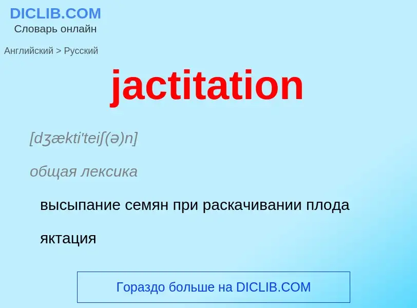 ¿Cómo se dice jactitation en Ruso? Traducción de &#39jactitation&#39 al Ruso