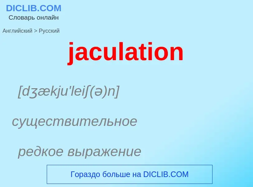 ¿Cómo se dice jaculation en Ruso? Traducción de &#39jaculation&#39 al Ruso