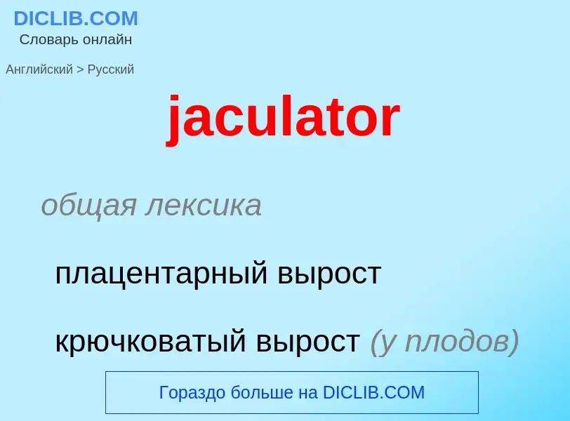 ¿Cómo se dice jaculator en Ruso? Traducción de &#39jaculator&#39 al Ruso