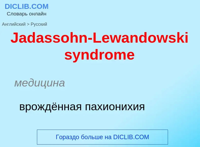 Как переводится Jadassohn-Lewandowski syndrome на Русский язык