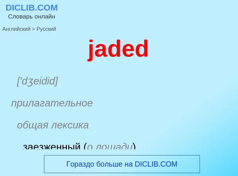 ¿Cómo se dice jaded en Ruso? Traducción de &#39jaded&#39 al Ruso