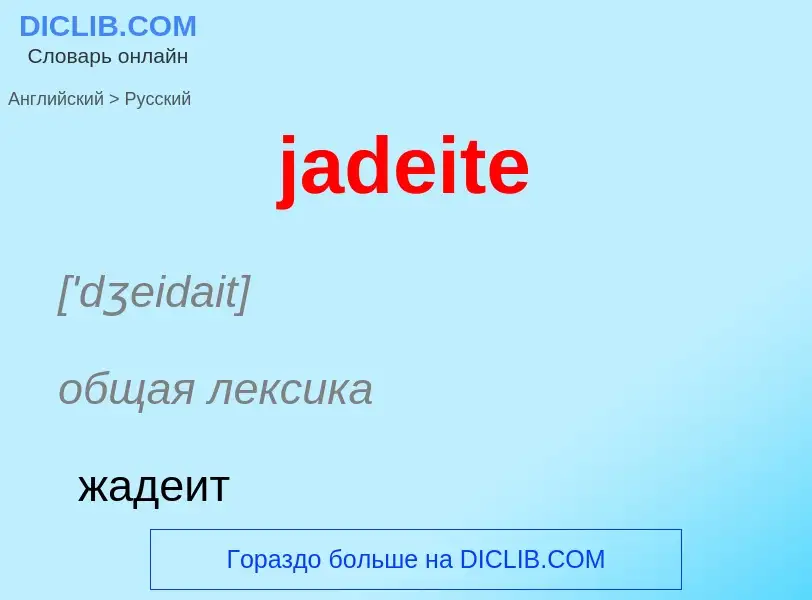 ¿Cómo se dice jadeite en Ruso? Traducción de &#39jadeite&#39 al Ruso