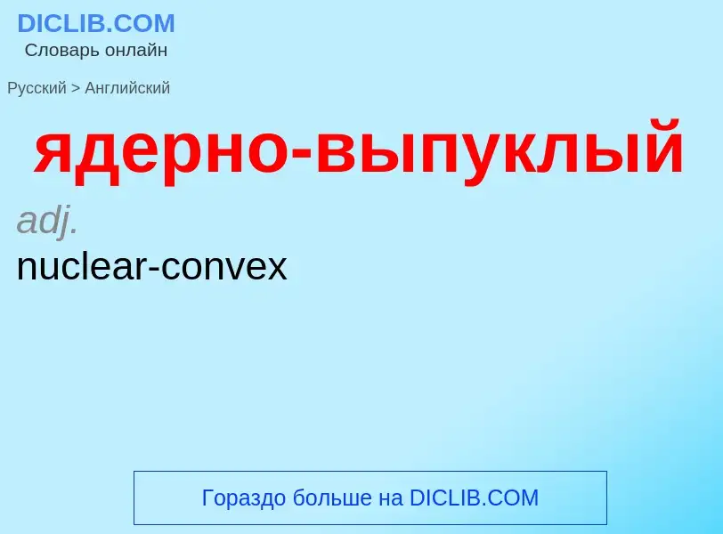 Как переводится ядерно-выпуклый на Английский язык