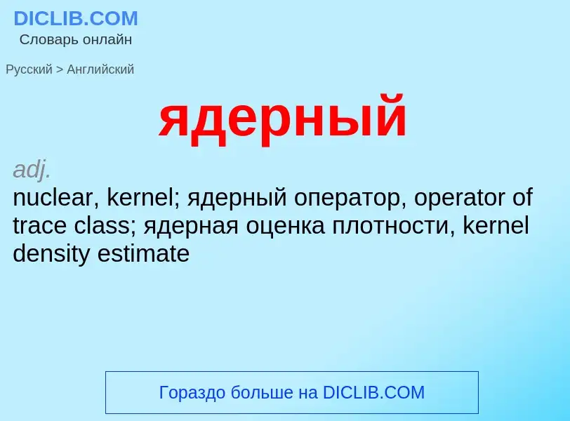 Как переводится ядерный на Английский язык