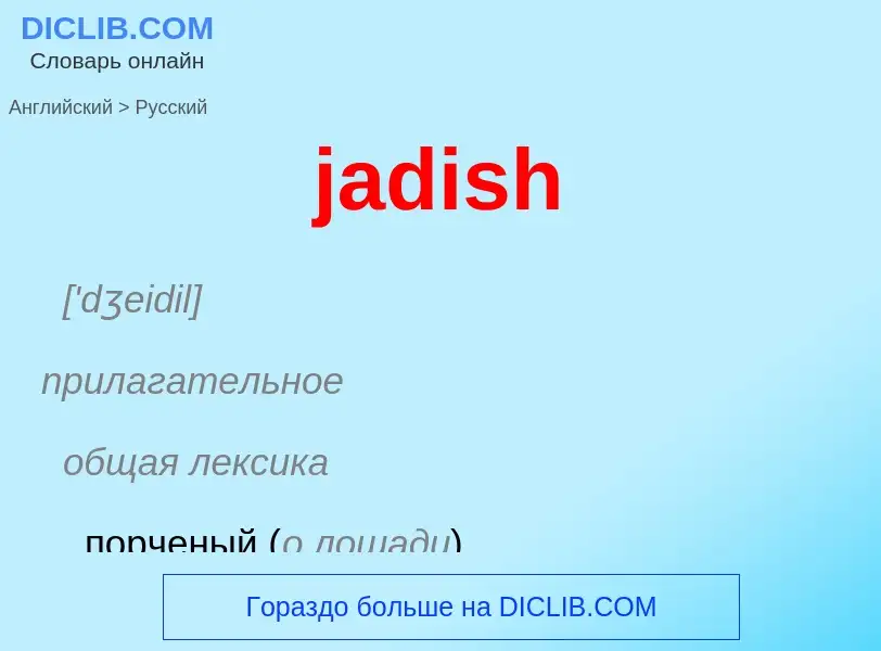 ¿Cómo se dice jadish en Ruso? Traducción de &#39jadish&#39 al Ruso