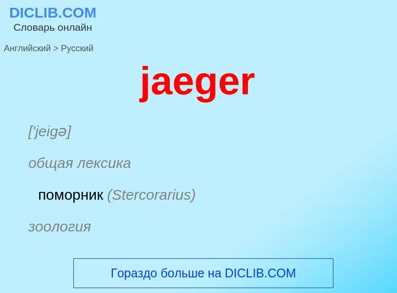 Μετάφραση του &#39jaeger&#39 σε Ρωσικά