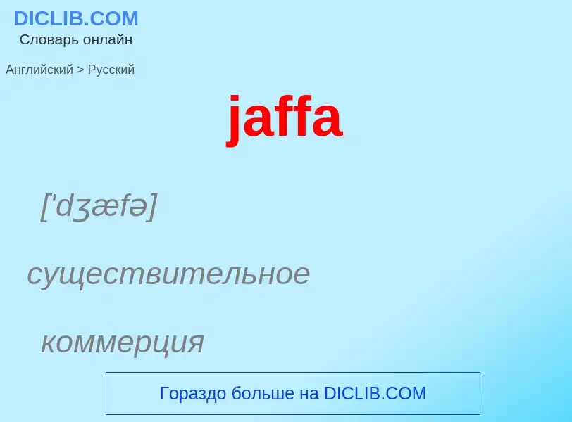 Μετάφραση του &#39jaffa&#39 σε Ρωσικά