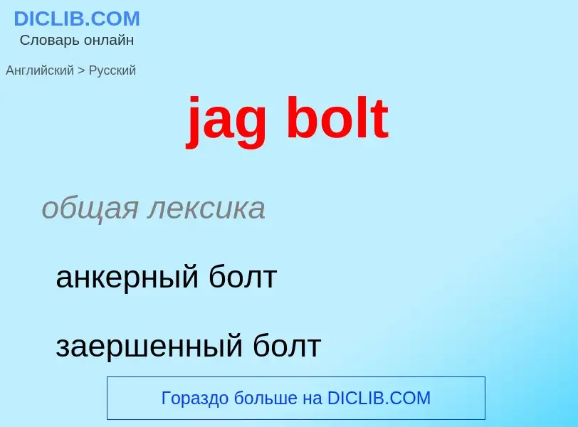 ¿Cómo se dice jag bolt en Ruso? Traducción de &#39jag bolt&#39 al Ruso