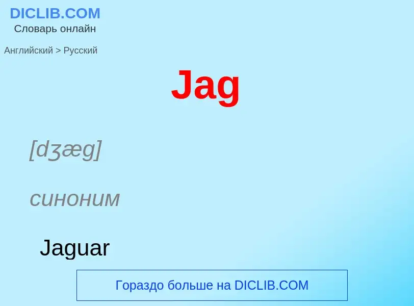 Как переводится Jag на Русский язык