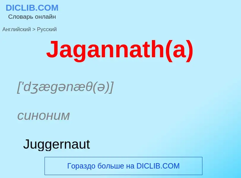 Как переводится Jagannath(a) на Русский язык