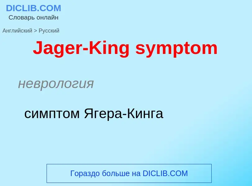 Μετάφραση του &#39Jager-King symptom&#39 σε Ρωσικά