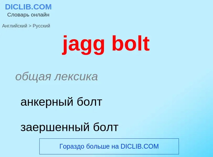 ¿Cómo se dice jagg bolt en Ruso? Traducción de &#39jagg bolt&#39 al Ruso