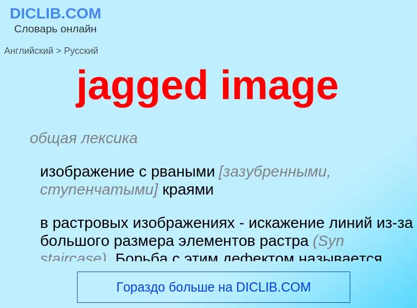 What is the Russian for jagged image? Translation of &#39jagged image&#39 to Russian