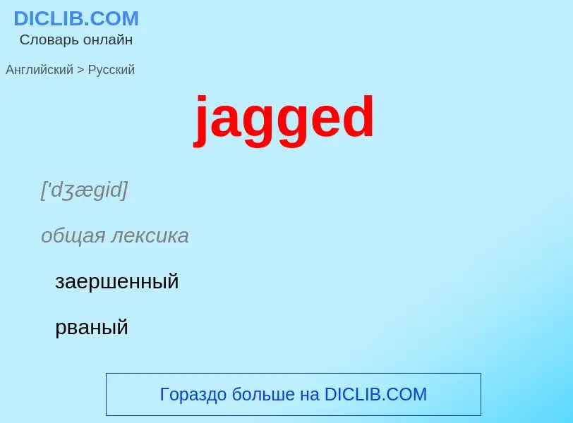 ¿Cómo se dice jagged en Ruso? Traducción de &#39jagged&#39 al Ruso