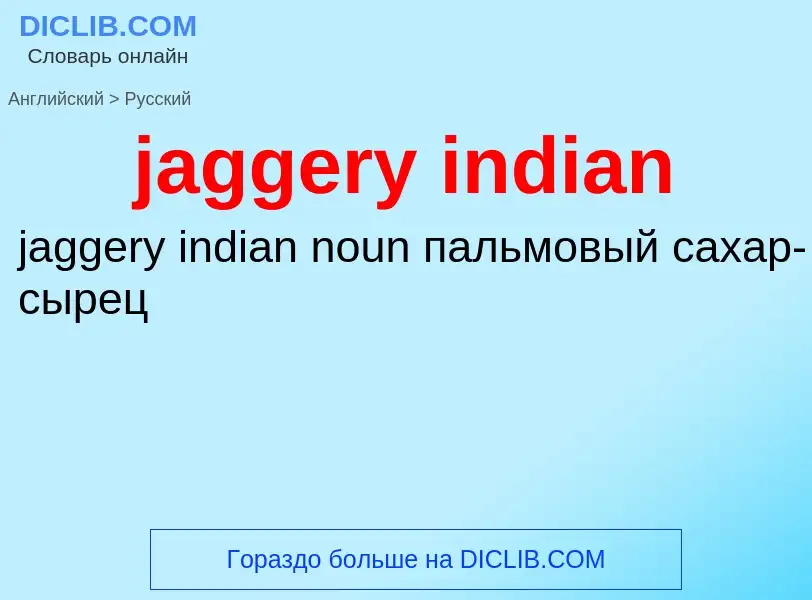 ¿Cómo se dice jaggery indian en Ruso? Traducción de &#39jaggery indian&#39 al Ruso