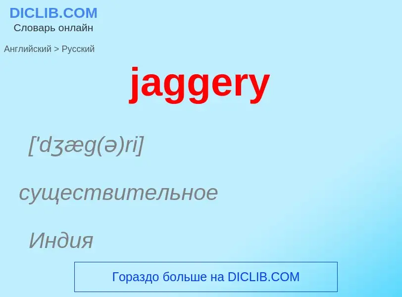 ¿Cómo se dice jaggery en Ruso? Traducción de &#39jaggery&#39 al Ruso